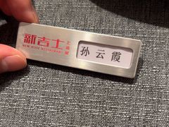 -新吉士·上海菜(浦东LCM置汇旭辉店)