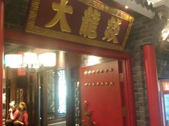 门面-大龙燚火锅