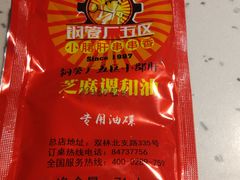 香油碟-钢管厂五区小郡肝串串香(奥克斯广场锦城万达店)