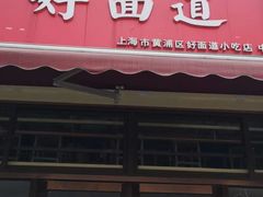 -好面道大肠面(中华路店)