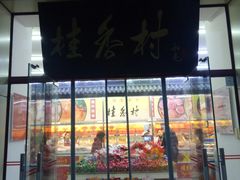 门面-桂香村(护国寺店)