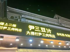 -尹三豆汁(前门旗舰店)
