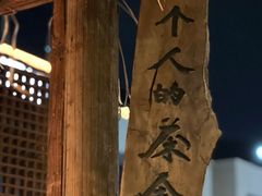 -成川茶店·潮汕工夫浓茶(万象店)