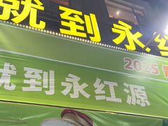 -永红源啤酒·烧烤·海鲜·大排档(台柳路店)