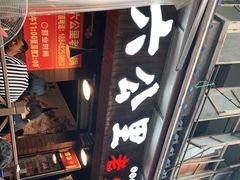 门面-六公里老火锅(总店)