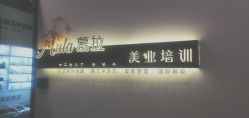 -慕拉美甲美睫皮肤管理