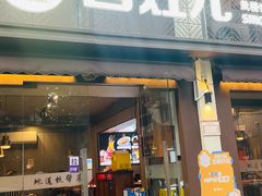 -四灶儿·2005地道杭帮菜(杭州鼓楼1店)
