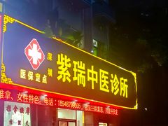 -紫瑞中医馆·养生推拿·中式筋膜(龙华店)
