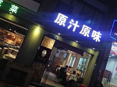 门面-原汁原味农家菜·经典粤菜(江燕南路店)