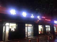 门面-林静小吃(复兴路店)