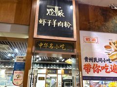 -黔派·虾子羊肉粉·小吃(佳宁娜广场店)