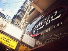 -池记(尖沙咀店)