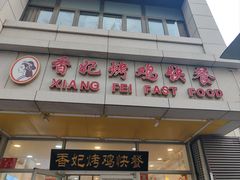 -香妃烤鸡(西单店)