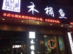 门面-秋语木桶鱼.酸菜鱼(开发区火车站店)