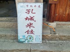 -孔城老街