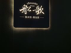 -船歌·鱼水饺青岛菜(闽江二路店)