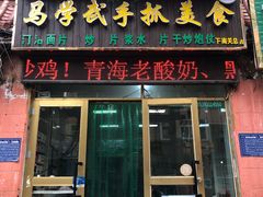 门面-马学武手抓美食(下南关总店)