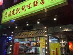 门面-陈光记烧腊(长寿路店)