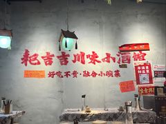 -耙吉吉川味小酒馆(本地人回头店)