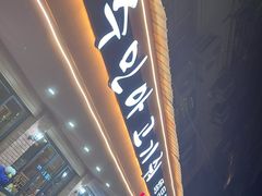 -绣旻烤肉吧(总店)