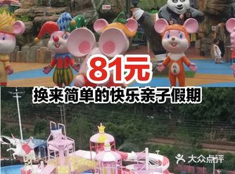 81元换来简单的亲子快乐假期