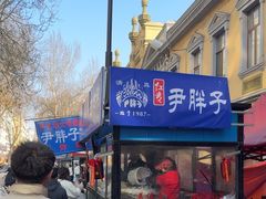 -红专尹胖子油炸糕