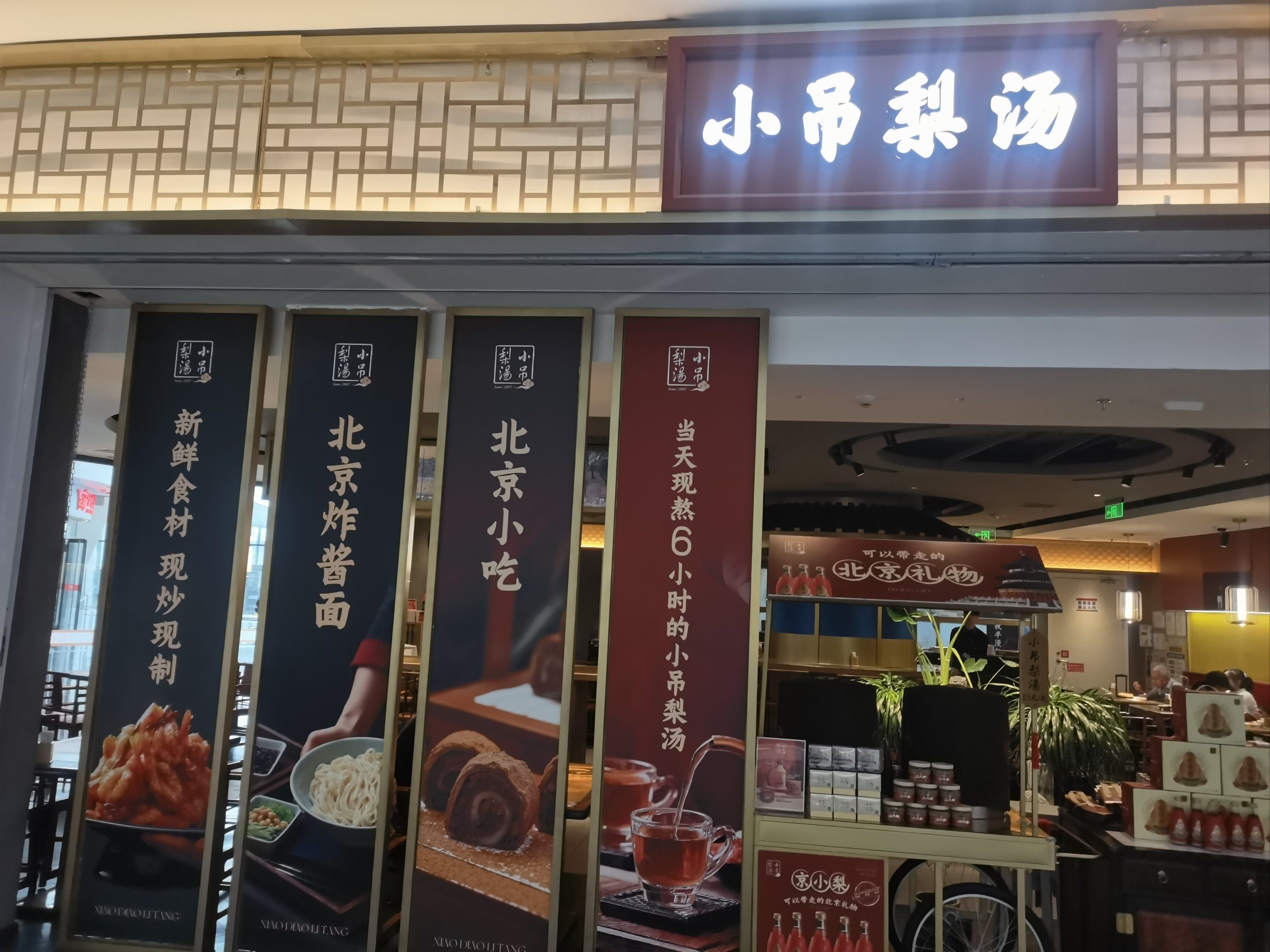小吊梨汤大兴国际机场店,北京的味道,一家小店