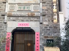 -竹里馆·淮扬菜·功夫茶(老门东店)