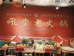 -吼堂老火锅(太古里总店)