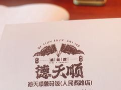 -德天顺盖码饭(人民西路店)