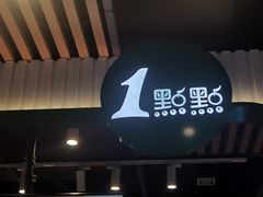 -1点点(金桥店)