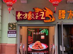 -东方饺子王(中央大街创始店)