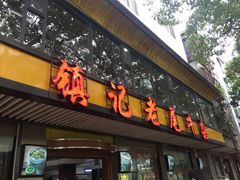 门面-潮镇老尾牛杂(环城西路店)