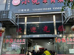 -小倪羊肉米线馆