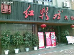 门面-红鼎坊·老成都火锅(新南门店)