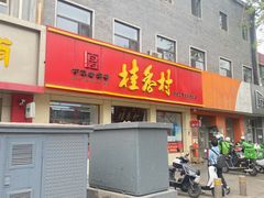 门面-桂香村(护国寺店)