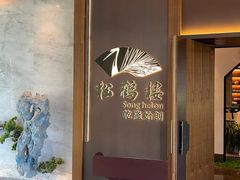 -松鹤楼·非遗·苏帮菜(融科店)