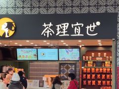 -茶理宜世(广州南站（站内）3楼B17检票口店)