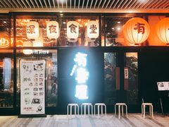 门面-有喜屋·深夜食堂(环宇荟店)