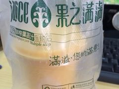 -果之满满鲜榨果汁(科技产业大厦店)