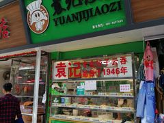 门面-袁记云饺(蛇口店)
