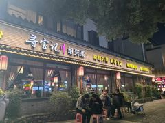 -寻宝记绍兴菜(鲁迅路店)