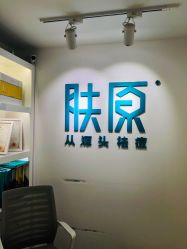 -芙贝佳禾·痘肌管理中心