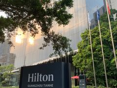 -广州天河希尔顿酒店