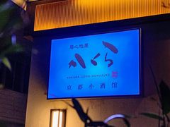 -大米·京都小酒馆·炭烧海鲜·烧鸟(龙口东路店)