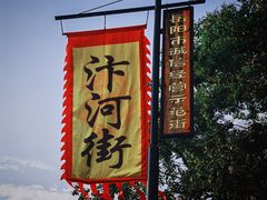 -汴河街