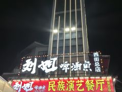 -刘姐啤酒鱼民族演艺餐厅(西街总店)
