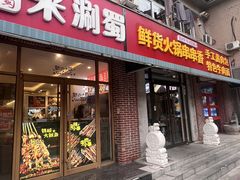 -来涮蜀鲜货火锅串串香(菜市口店)