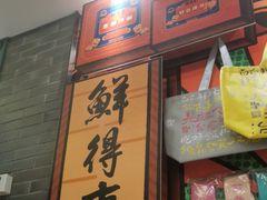 -鲜得来排骨年糕(豫园店)