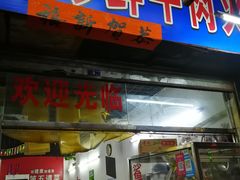 门面-山珍鲜牛肉火锅本地老字号(汕中老店)